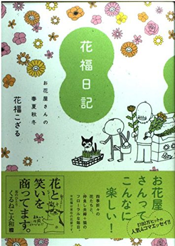 花福日記――お花屋さんの春夏秋冬―― Books