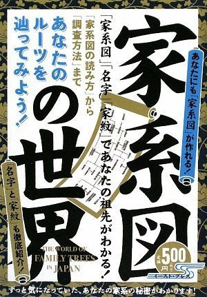 家系図の世界―あなたのルーツを辿ってみよう! Books