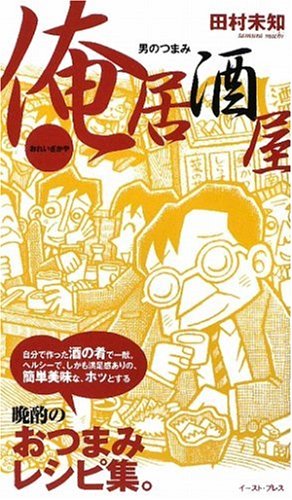 俺居酒屋―男のつまみ ヘルシーでホッとする酒の肴レシピ集 Books