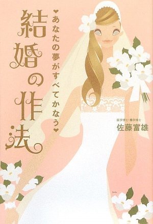 あなたの夢がすべてかなう結婚の作法 Books