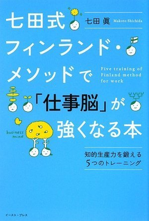 Shichidashiki finrando mesoddo de shigotonoÌ„ ga tsuyokunaru hon : Chiteki seisanryoku o kitaeru 5tsu no toreÌ„ningu Books