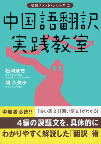 中å›½èªž翻訳å®Ÿ践æ•™室 (æ¾岡ãƒ¡ã‚½ãƒƒãƒ‰ãƒ»ã‚·ãƒªãƒ¼ã‚º) Books