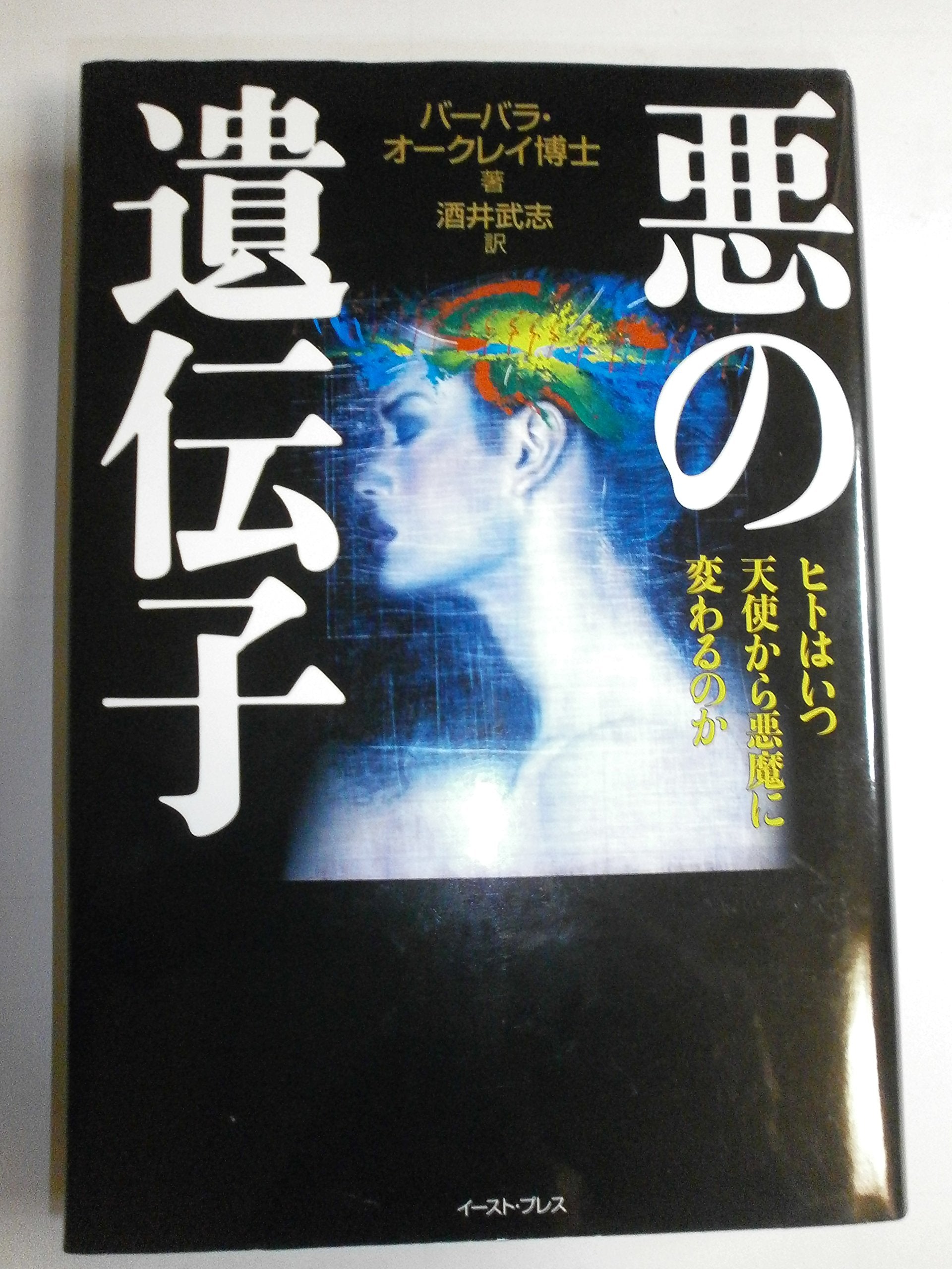 Aku no idenshi : Hito wa itsu tenshi kara akuma ni kawarunoka Books