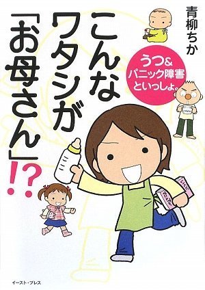 こんなワタシが「お母さん」!?―うつ&パニック障害といっしょ。 Books