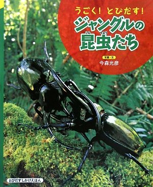 うごく!とびだす! ジャングルの昆虫たち (こどもプレス) Books