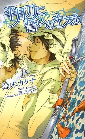 半月刀(ハンジャル)に誓いのキスを (アズ・ノベルズ) Books