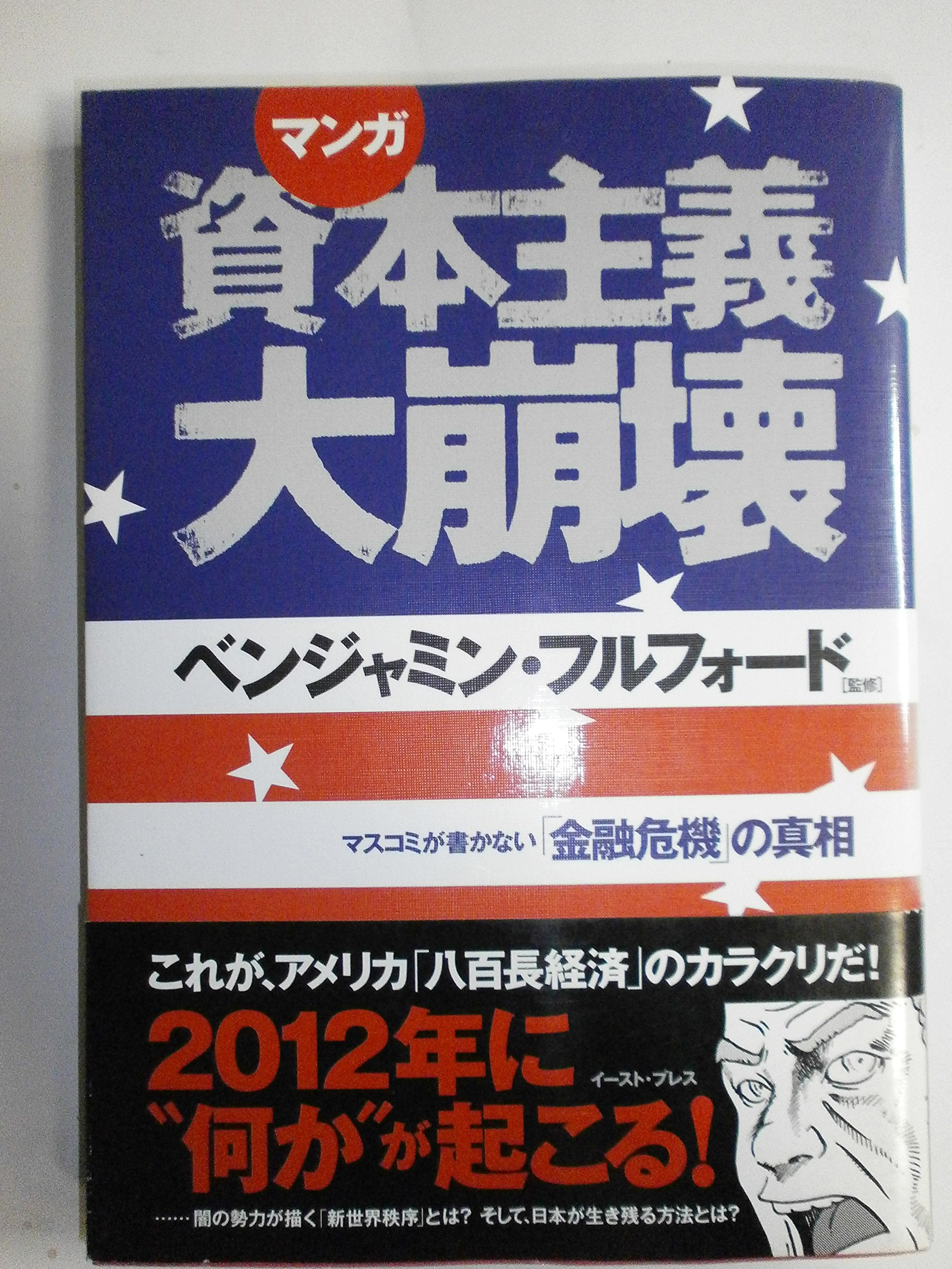 マンガ資本主義大崩壊―マスコミが書かない「金融危機」の真相 Books