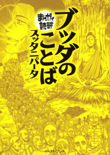 ブッダのことば(スッタニパータ) (まんがで読破) Books