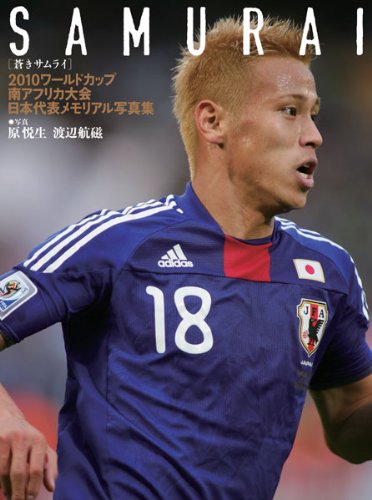 SAMURAI 2010 ãƒ¯ãƒ¼ãƒ«ãƒ‰ã‚«ãƒƒãƒ—å—ã‚¢ãƒ•ãƒªã‚«大ä¼š æ—¥æœ¬代表ãƒ¡ãƒ¢ãƒªã‚¢ãƒ«å†™çœŸé›† Books
