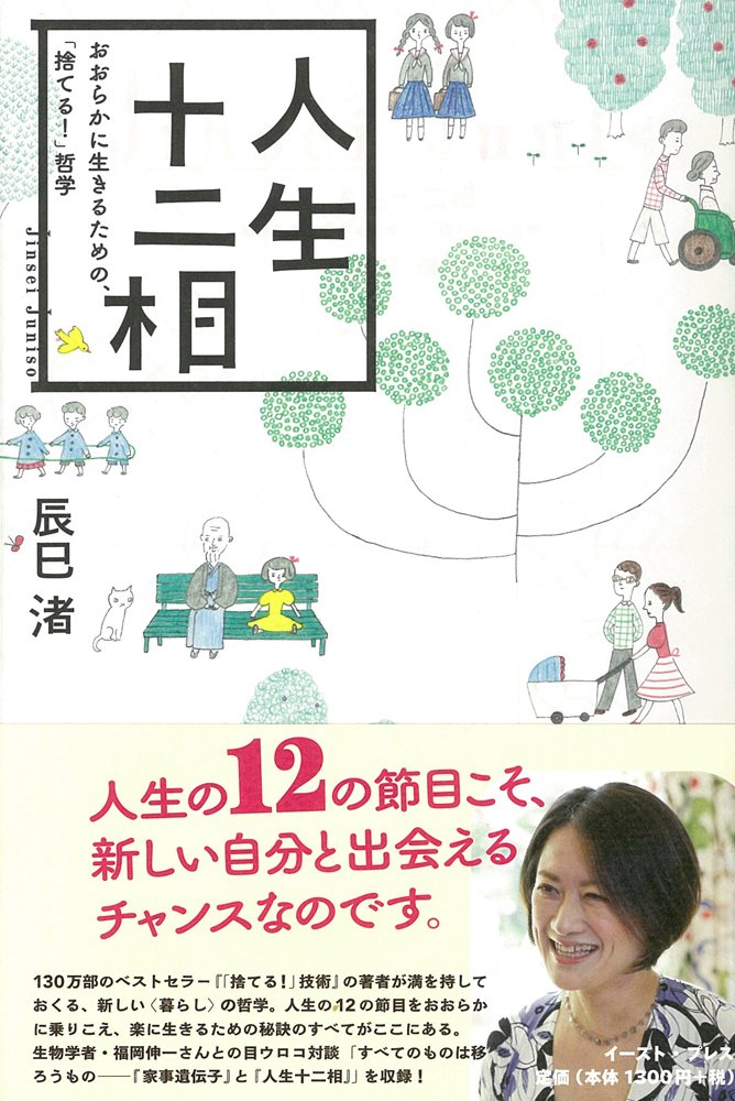 人生十二相 おおらかに生きるための「捨てる! 」哲学 Books