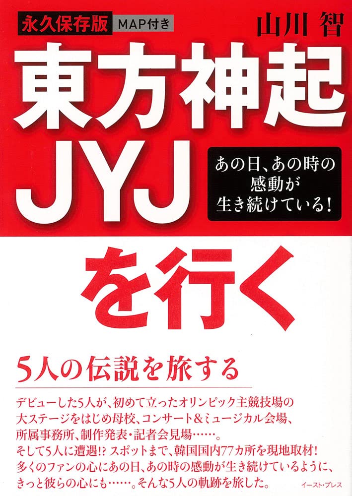 Toho shinki jewaije o iku : Gonin no densetsu o tabi suru : Eikyu hozonban : Ano hi ano toki no kando ga ikitsuzukete iru. book