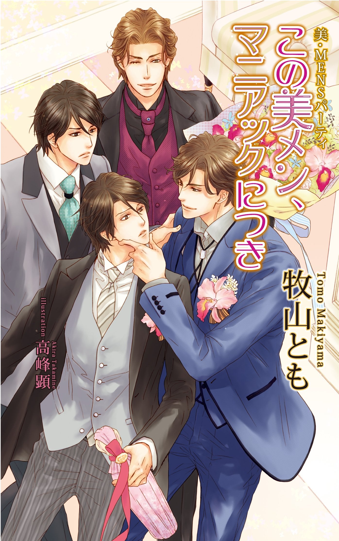 美・MENSパーティ この美メン、マニアックにつき (アズ・ノベルズ) Books