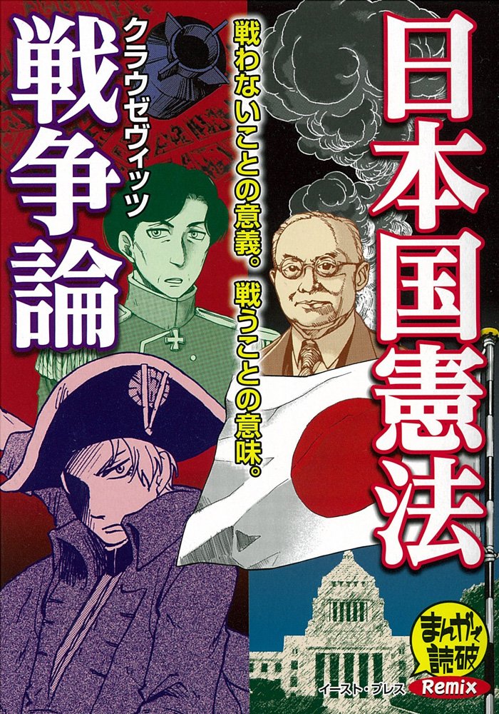 日本国憲法/戦争論 (まんがで読破Remix) Books