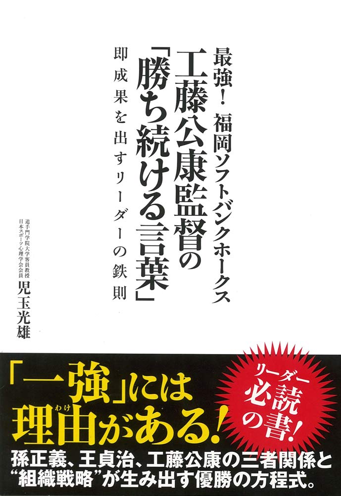 æœ€強! ç¦岡ã‚½ãƒ•ãƒˆãƒãƒ³ã‚¯ãƒ›ãƒ¼ã‚¯ã‚¹ 工è—¤å…¬康ç›£ç£ã®ã€Œå‹ã¡ç¶šã‘ã‚‹è¨€è‘‰ã€ Books
