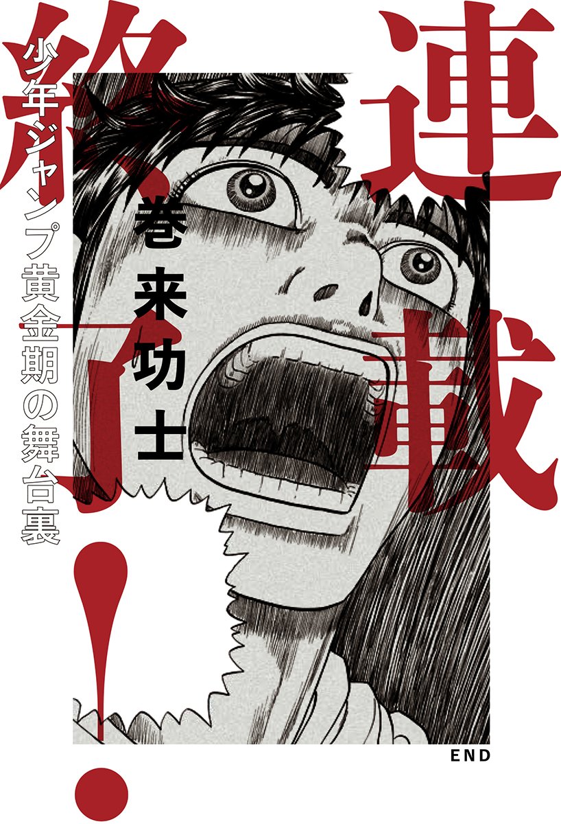 連載終了! 少年ジャンプ黄金期の舞台裏 Books