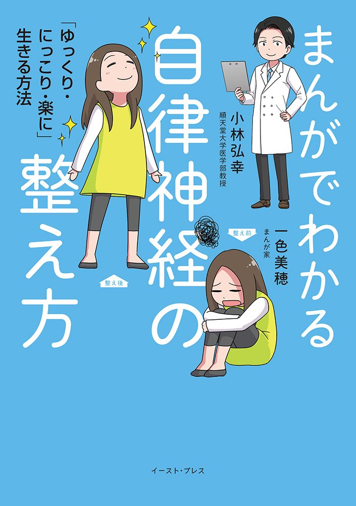 まんがでわかる自律神経の整え方 「ゆっくり・にっこり・楽に」生きる方法 Books