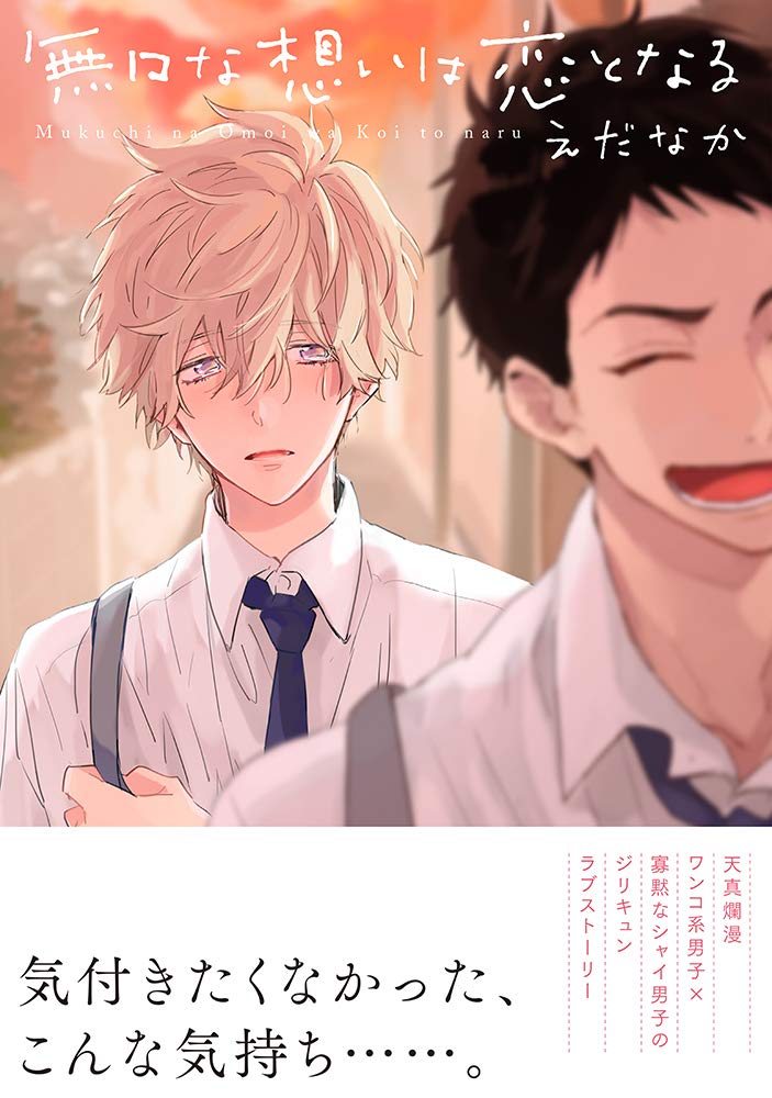 無口な想いは恋となる (Splushコミックス) Books