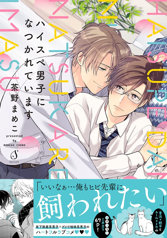 ハイスペ男子になつかれています (Splushコミックス) book