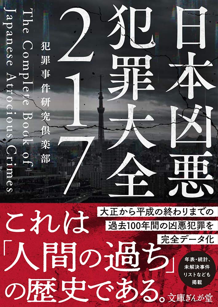 日本凶悪犯罪大全217 (文庫ぎんが堂) Books