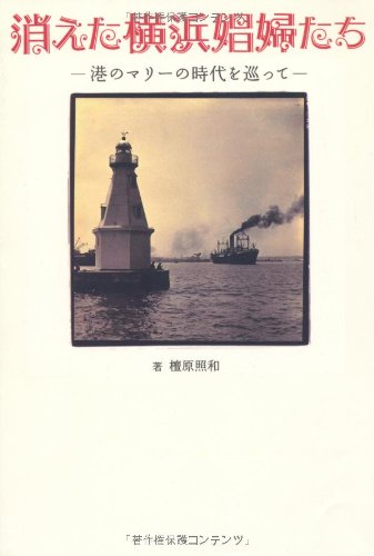 Kieta Yokohama shoÌ„futachi : minato no MariÌ„ no jidai o megutte Books