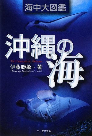 沖縄の海 海中大図鑑 Books