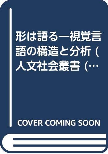 形は語る―視覚言語の構造と分析 (人文社会叢書 (2)) Books