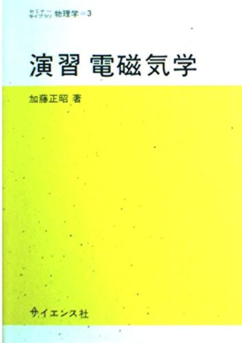 演習電磁気学 (セミナーライブラリ物理学) Books