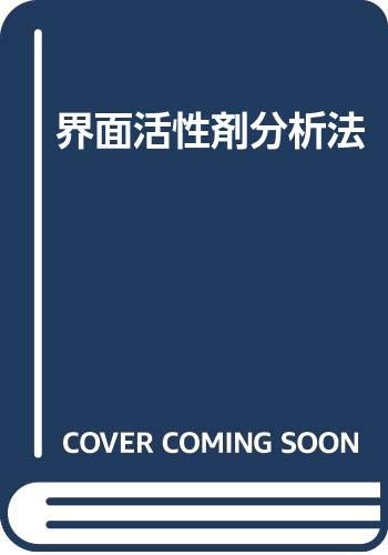 界面活性剤分析法 新版 book