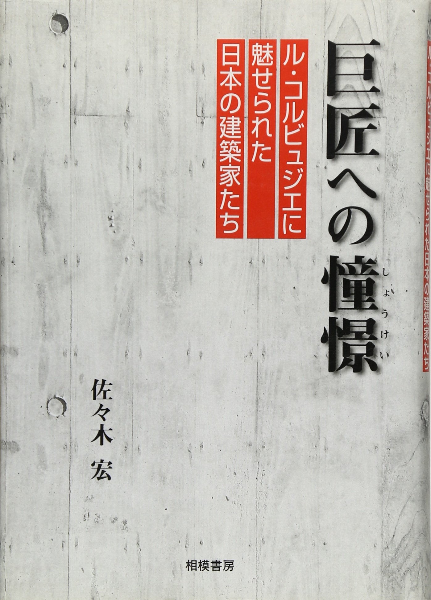 巨匠への憧憬―ル・コルビュジエに魅せられた日本の建築家たち Books
