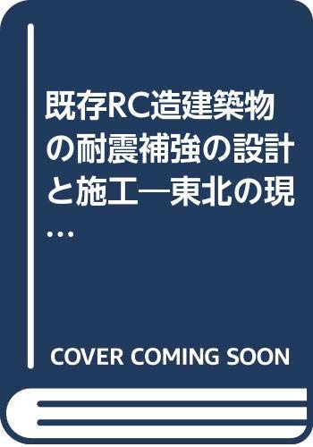 既存RC造建築物の耐震補強の設計と施工―東北の現状 Books