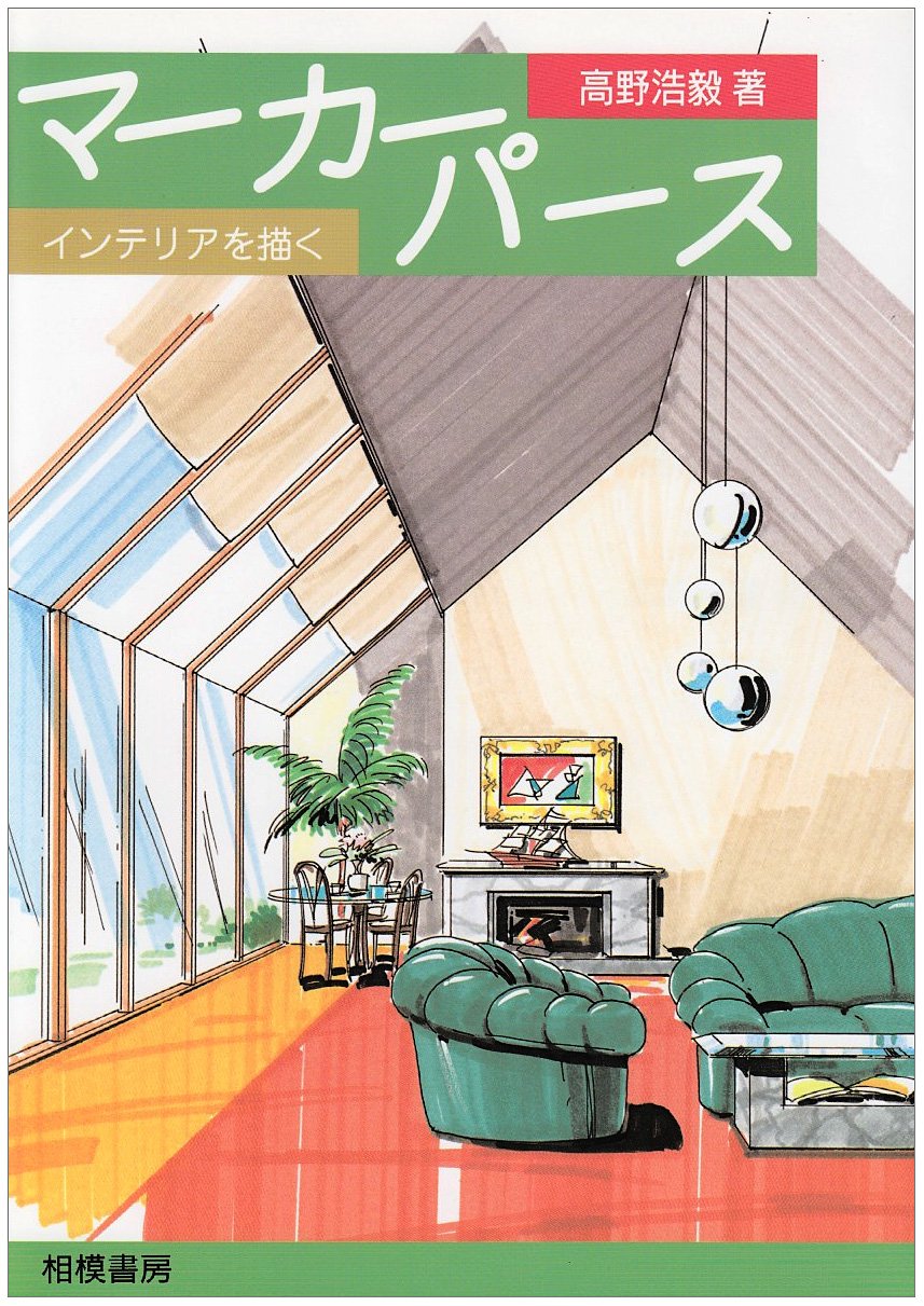 Product Image: マーカーパース―インテリアを描く