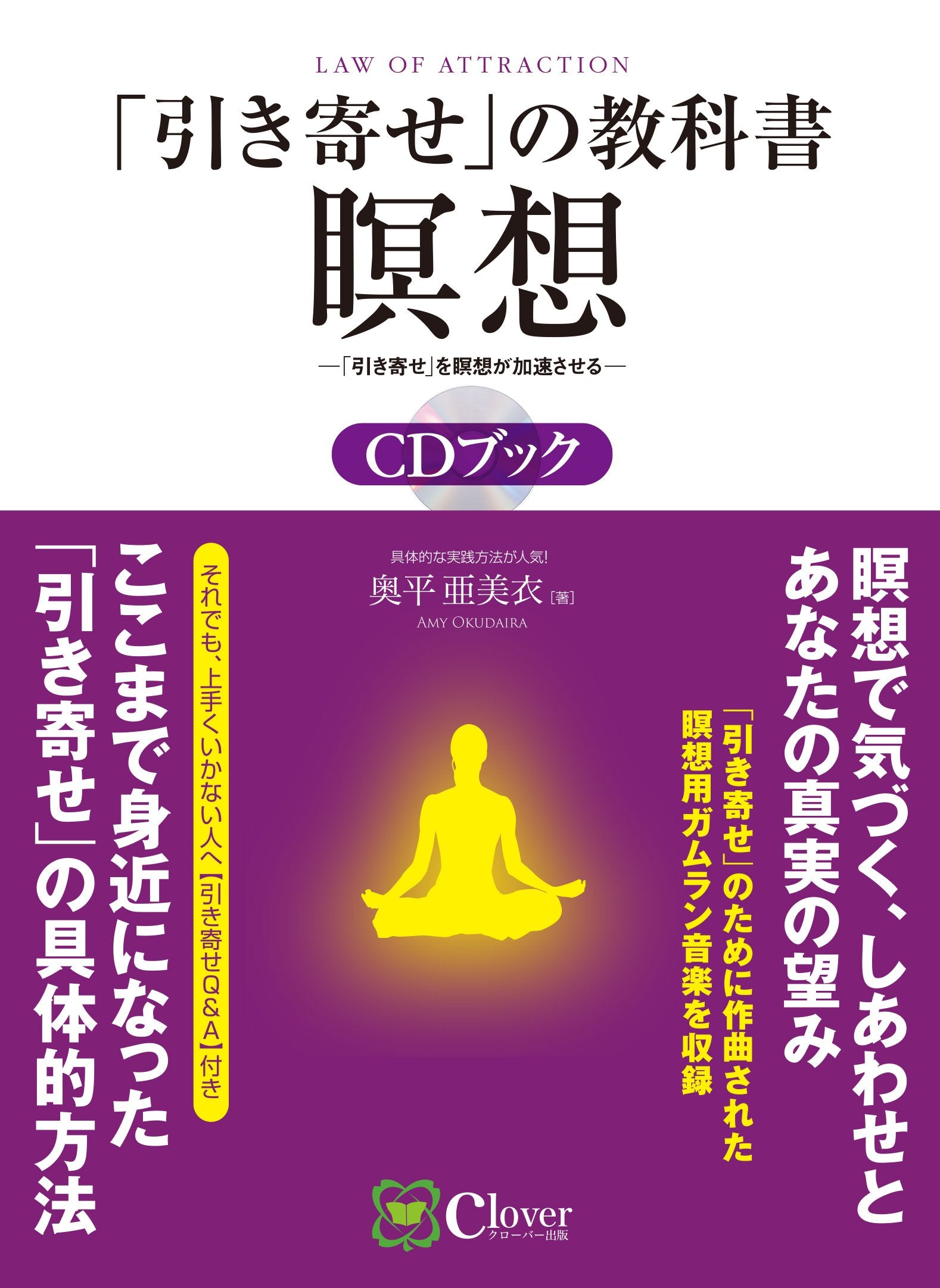 ã€Œå¼•ãå¯„ã›ã€ã®æ•™ç§‘æ›¸ã€€çž‘æƒ³CDãƒ–ãƒƒã‚¯ (â€•ã€Ž幸ç¦æ„Ÿã€ã®æ„Ÿå—æ€§ã‚’é«˜ã‚ã‚‹ã€è¶…é«˜å‘¨波ã‚¬ãƒ ãƒ©ãƒ³éŸ³楽ã¨ã€ã¯ã˜ã‚ã¦ã®çž‘æƒ³) Books