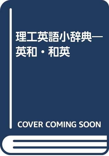 理工英語小辞典―英和・和英 Books