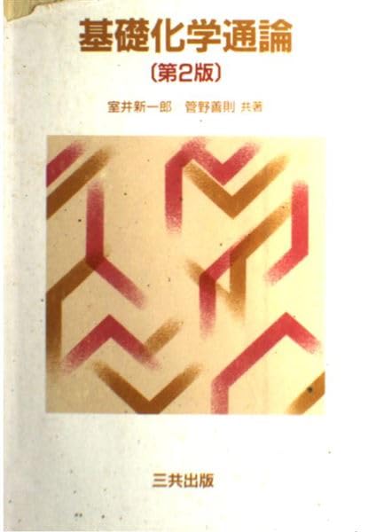 基礎化学通論 book
