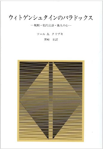 Witogenshutain no paradokkusu : kisoku shiteki gengo tanin no kokoro. Books
