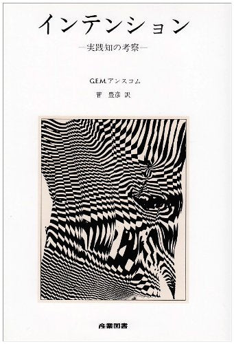 インテンション―実践知の考察 Books