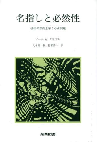 åæŒ‡ã—ã¨å¿…ç„¶æ€§â€•æ§˜ç›¸ã®形è€Œä¸Š学ã¨å¿ƒ身å•é¡Œ Books