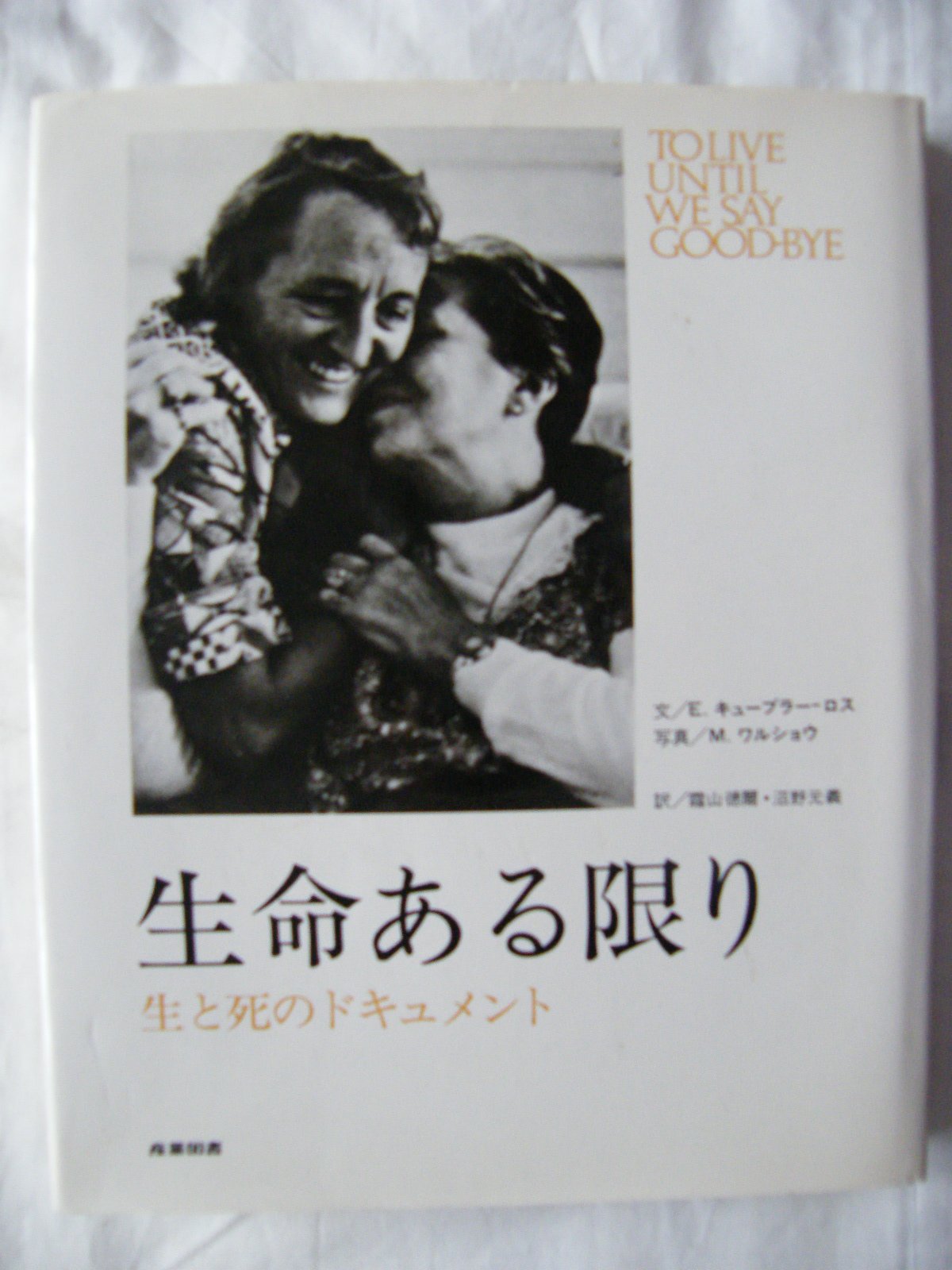 生命ある限り―生と死のドキュメント Books