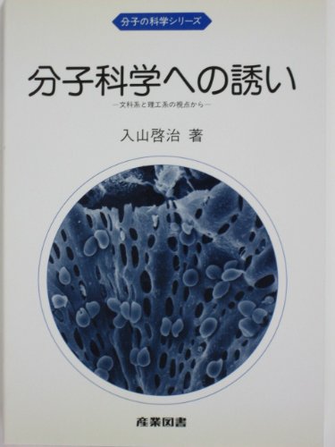 分子科学への誘い―文科系と理工系の視点から (分子の科学シリーズ) book