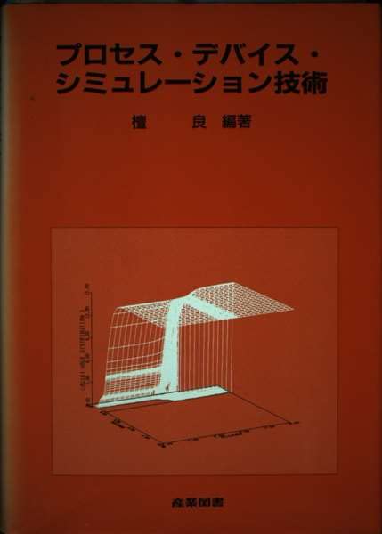プロセス・デバイス・シミュレーション技術 (集積回路プロセス技術シリーズ) book