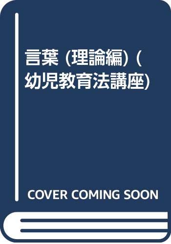 言葉 (理論編) (幼児教育法講座) Books