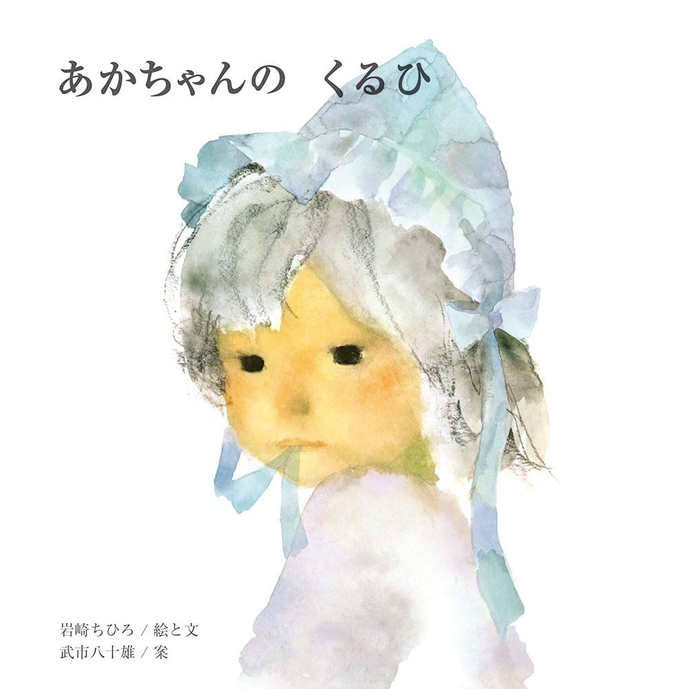 あかちゃんの くるひ (至光社ブッククラブ国際版絵本) book