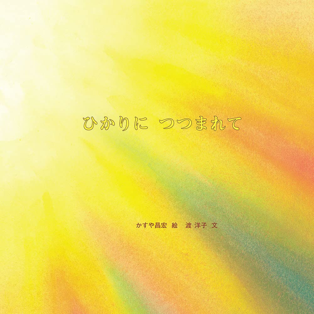 ひかりにつつまれて (至光社ブッククラブ 国際版絵本) Books
