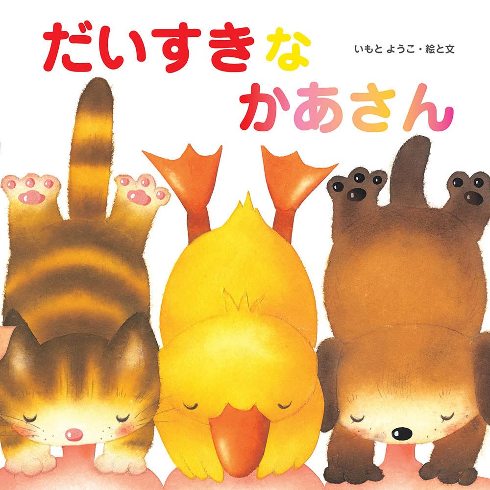 Product Image: ã ã„ã™ããªã‹ã‚ã•ã‚“ (è‡³å…‰社å›½éš›ç‰ˆ絵æœ¬)