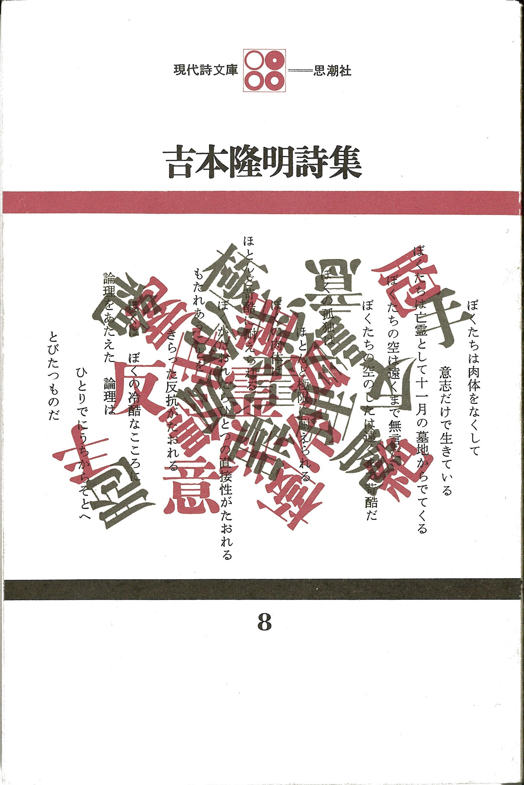 吉本隆明詩集 (現代詩文庫 第 1期8) Books
