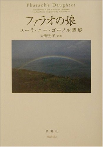 ファラオの娘―ヌーラ・ニー・ゴーノル詩集 Books