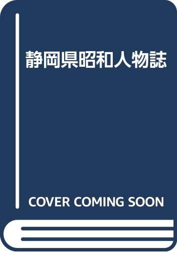 静岡県昭和人物誌 Books