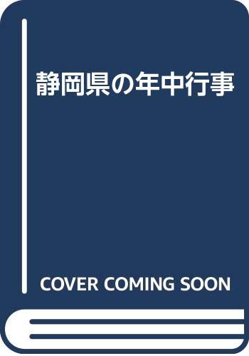 静岡県の年中行事 Books