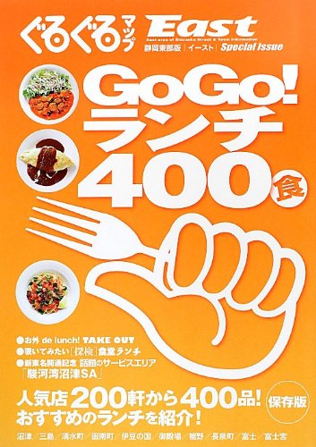 GOGO!ランチ400食 (ぐるぐるマップEast完全保存版) Books