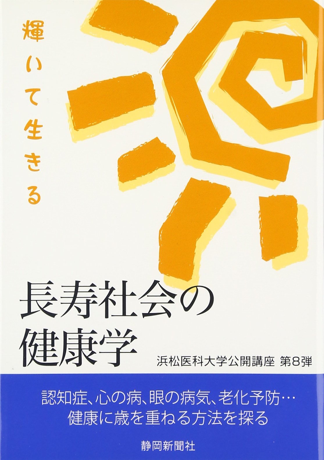 長寿社会の健康学―輝いて生きる 浜松医科大学公開講座 Books